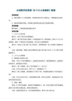 幼儿园大班数学优质课教案《5个小人来搬家》 包含反思预览