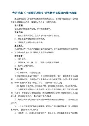 幼儿园大班绘本《小刺猬的项链》优秀数学教案有规律的排序预览