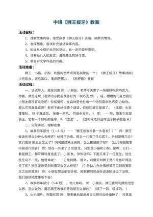 幼儿园中班教案《狮王拔牙》 包含反思