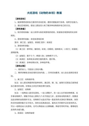 幼儿园大班游戏优秀教案《动物的本领》