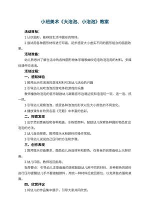 幼儿园小班美术教案《大泡泡、小泡泡》 包含反思预览
