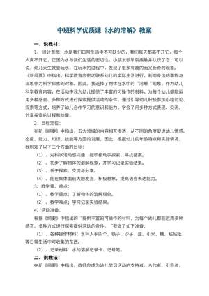 幼儿园中班科学优质课教案《水的溶解》 包含反思预览