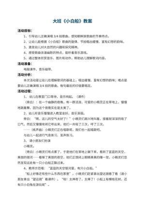幼儿园大班教案《小白船》 包含反思