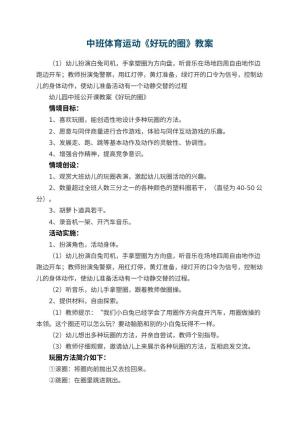 幼儿园中班体育运动教案《好玩的圈》预览