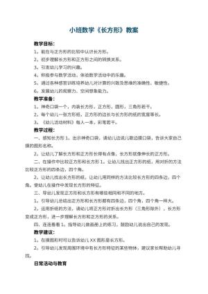 幼儿园小班数学教案《长方形》 包含反思预览