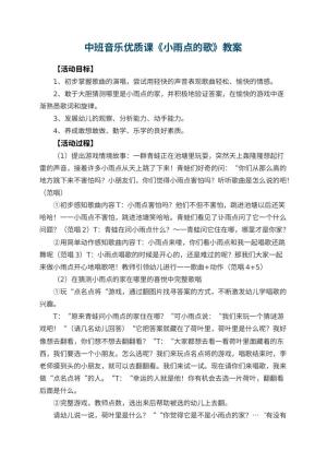 幼儿园中班音乐优质课教案《小雨点的歌》 包含反思