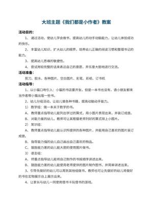 幼儿园大班主题教案《我们都是小作者》