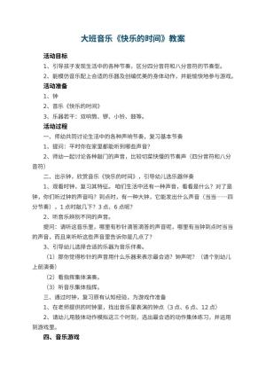 幼儿园大班音乐优秀教案《快乐的时间》 包含反思预览