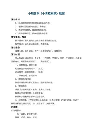 幼儿园小班音乐教案《小青蛙找家》 包含反思预览