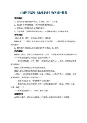 幼儿园小班科学活动《鱼儿多多》教学设计预览