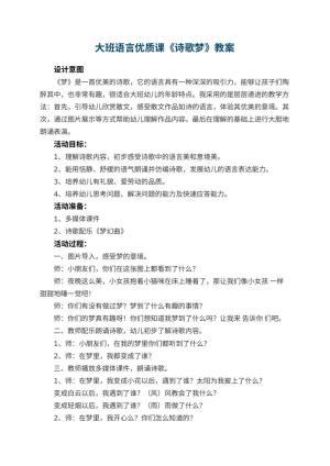 幼儿园大班语言优质课教案《诗歌梦》 包含反思预览