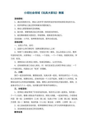 幼儿园小班社会领域教案《玩具大家玩》 包含反思