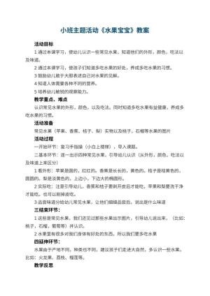 幼儿园小班主题活动教案《水果宝宝》 包含反思预览