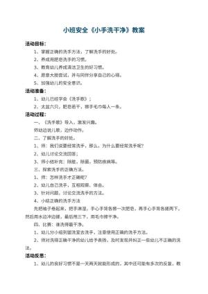 幼儿园小班安全教案《小手洗干净》 包含反思预览