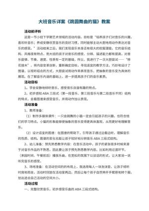 幼儿园大班音乐详案教案《跳圆舞曲的猫》 包含反思预览