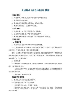 幼儿园大班美术优秀教案《自己的名字》 包含反思
