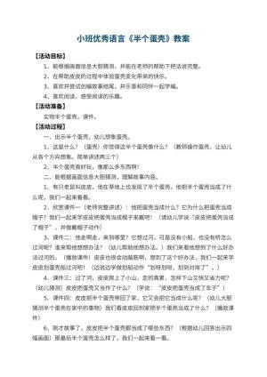 幼儿园小班优秀语言教案《半个蛋壳》 包含反思预览