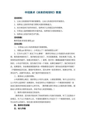 幼儿园中班美术教案《未来的地球村》 包含反思预览