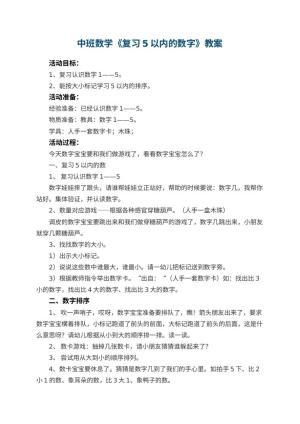 幼儿园中班数学优秀教案《复习5以内的数字》 包含反思预览