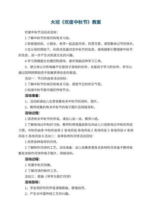 幼儿园大班教案《欢度中秋节》 包含反思预览