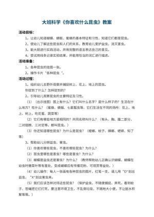 幼儿园大班科学教案《你喜欢什么昆虫》 包含反思