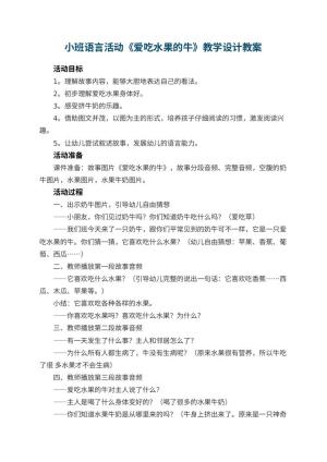幼儿园小班语言活动《爱吃水果的牛》教学设计 包含反思预览