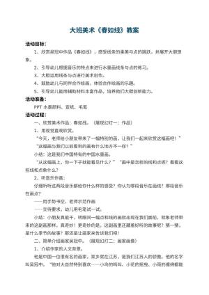 幼儿园大班美术教案《春如线》预览