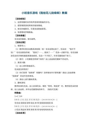 幼儿园小班音乐游戏教案《我给花儿挠痒痒》 包含反思