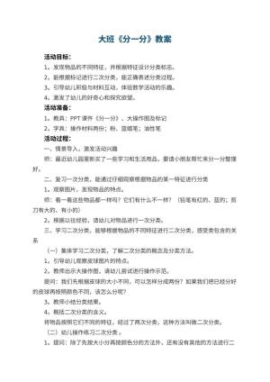 幼儿园大班教案《分一分》