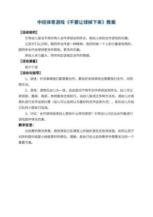幼儿园中班体育游戏教案《不要让球掉下来》 包含反思预览