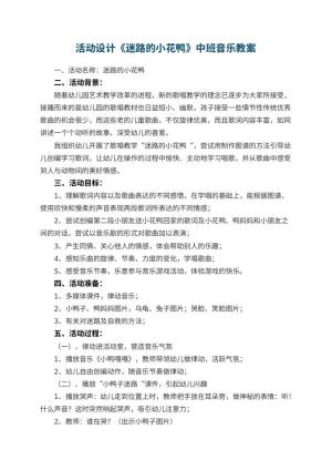 幼儿园活动设计《迷路的小花鸭》中班音乐教案 包含反思预览