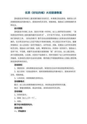 幼儿园优质教案《好玩的绳》大班健康预览