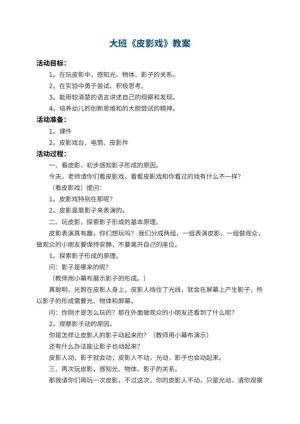 幼儿园大班教案《皮影戏》