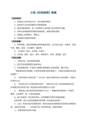 幼儿园小班教案《红色联想》
