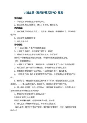 幼儿园小班主题优秀教案《糖果好看又好吃》 包含反思预览