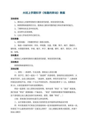 幼儿园大班上学期科学教案《有趣的转动》 包含反思