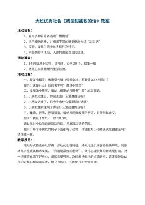 幼儿园大班优秀社会教案《我爱甜甜说的话》 包含反思
