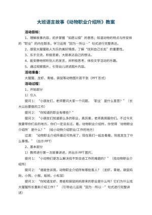 幼儿园大班语言故事教案《动物职业介绍所》 包含反思
