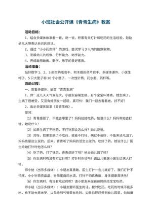 幼儿园小班社会公开课教案《青青生病》 包含反思预览