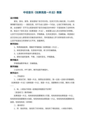 幼儿园中班音乐优秀教案《如果我是一片云》 包含反思