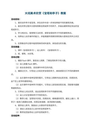 幼儿园大班美术欣赏教案《宝塔和亭子》预览
