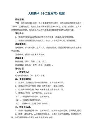 幼儿园大班美术教案《十二生肖鸡》 包含反思预览