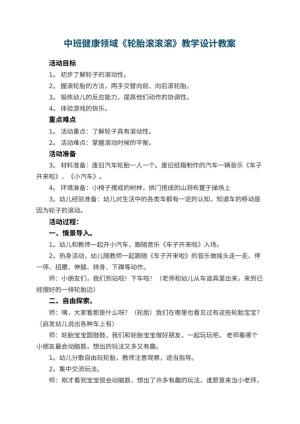 幼儿园中班健康领域《轮胎滚滚滚》教学设计 包含反思预览