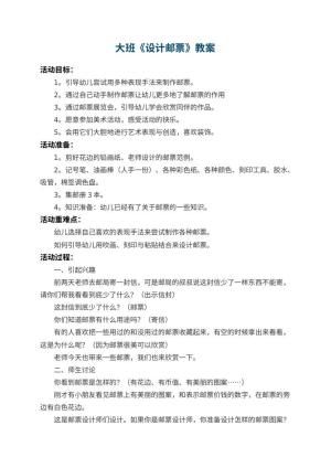 幼儿园大班教案《设计邮票》 包含反思