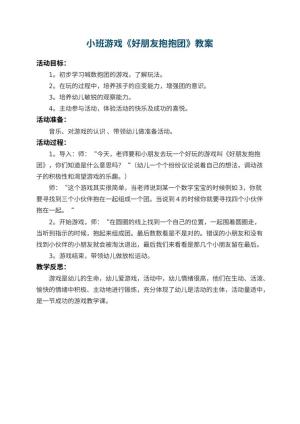 幼儿园小班游戏教案《好朋友抱抱团》 包含反思预览