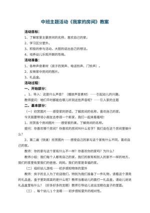 幼儿园中班主题活动教案《我家的房间》 包含反思预览