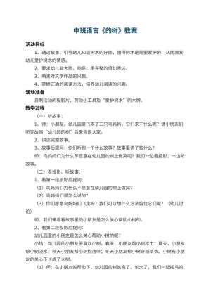 中班语言教案《幼儿园的树》