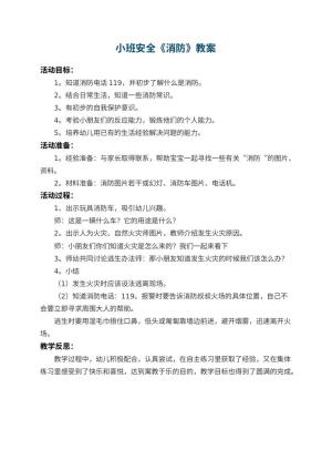 幼儿园小班安全教案《消防》 包含反思预览