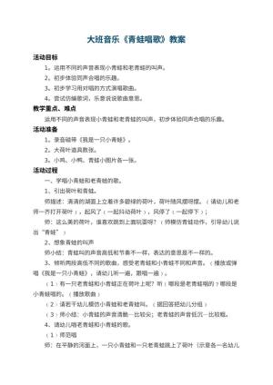 幼儿园大班音乐教案《青蛙唱歌》 包含反思预览