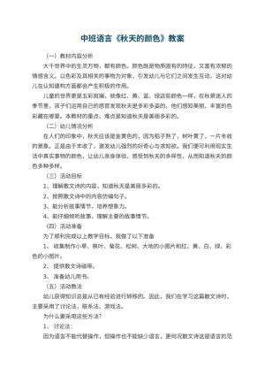 幼儿园中班语言优秀教案《秋天的颜色》 包含反思预览